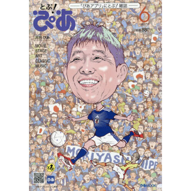 月刊ぴあ とぶ！ぴあ 6 June-2026
