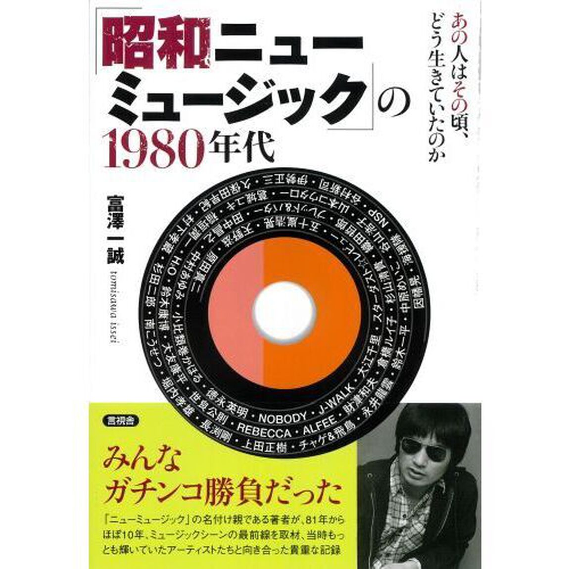 「昭和ニューミュージック」の１９８０年代　あの人はその頃、どう生きていたのか