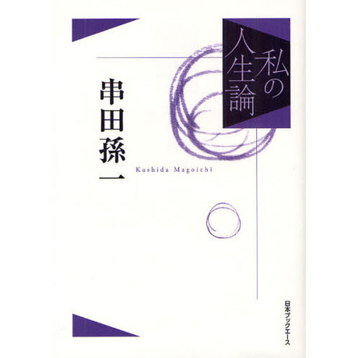 私の人生論　１０　復刻「串田孫一」