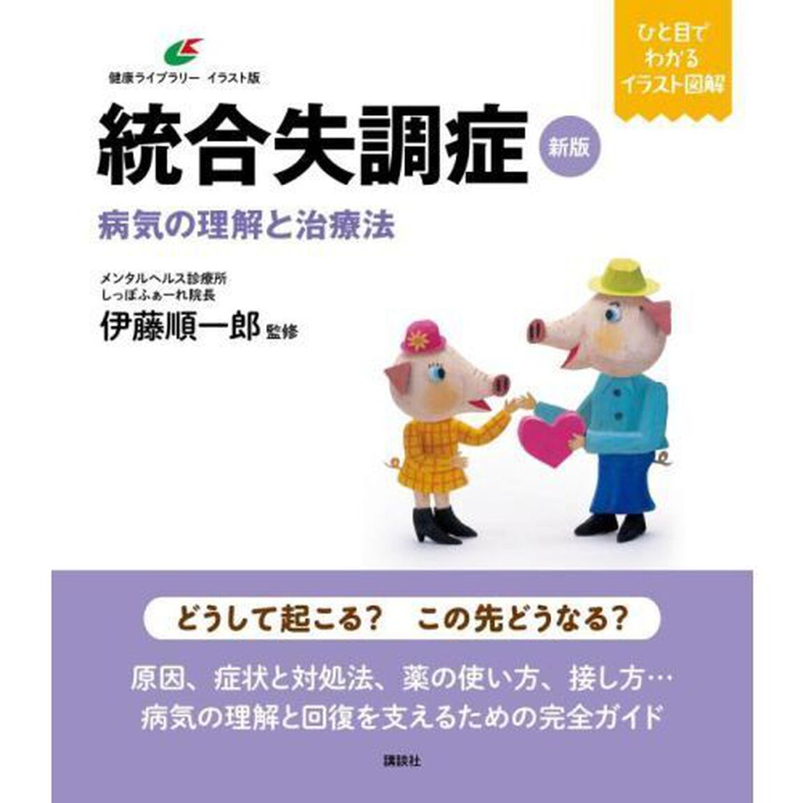 統合失調症　病気の理解と治療法「新版」