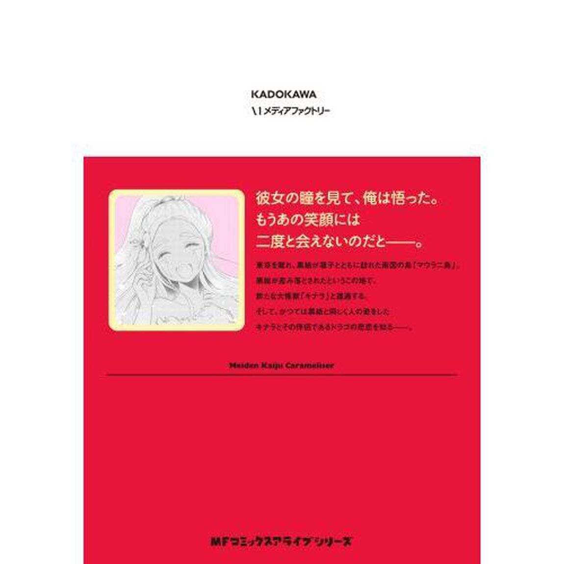 乙女怪獣キャラメリゼ　８