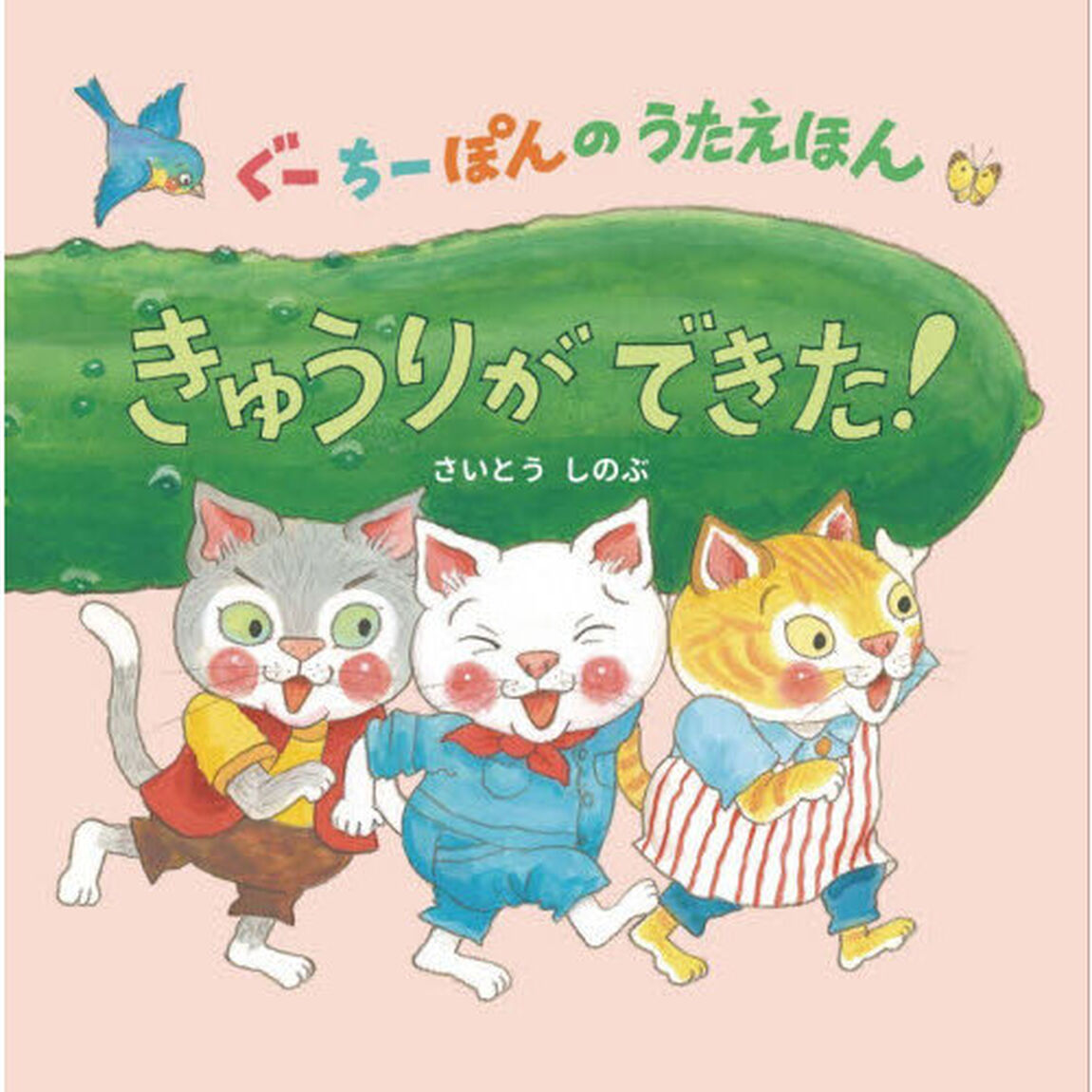 きゅうりができた！　ぐーちーぽんのうたえほん