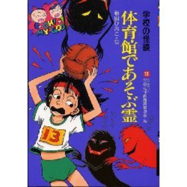 体育館であそぶ霊