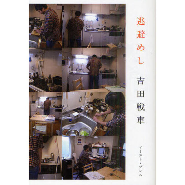 逃避めし