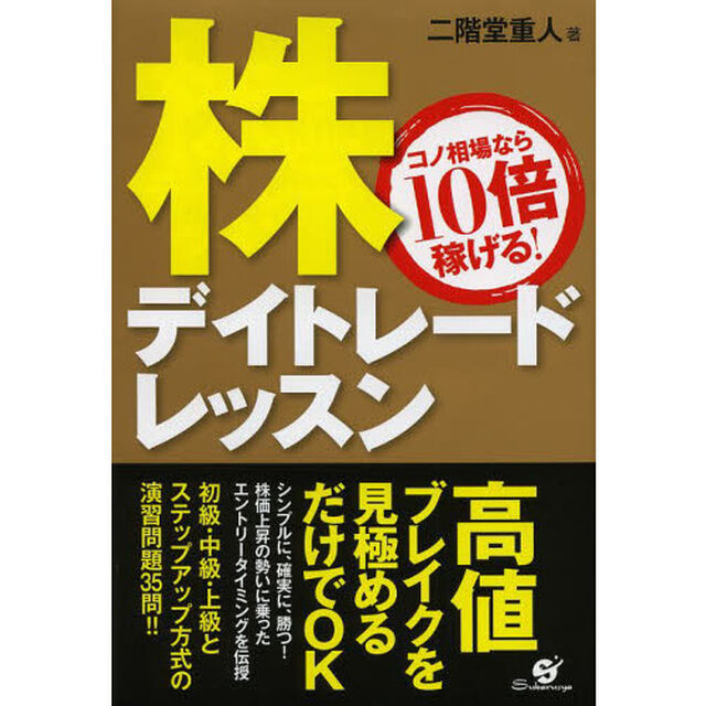 株デイトレードレッスン　コノ相場なら１０倍稼げる！