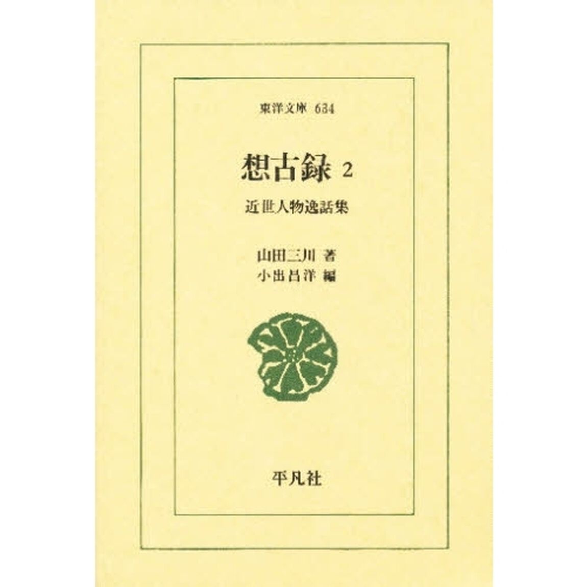 想古録　近世人物逸話集　２