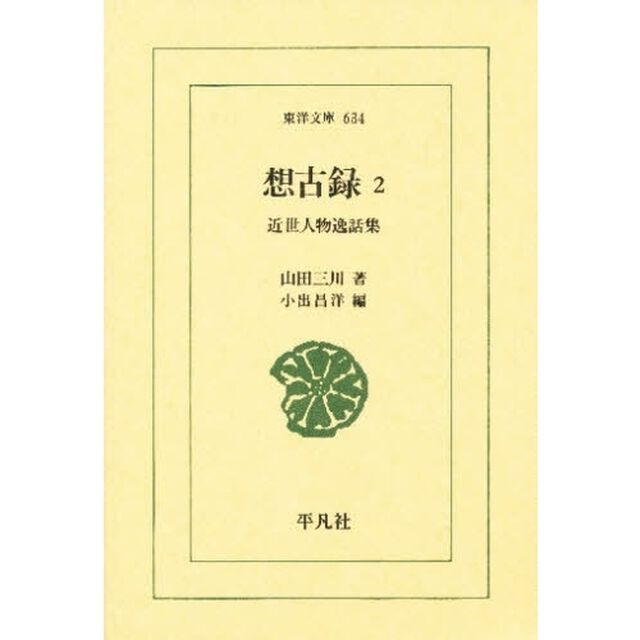 想古録　近世人物逸話集　２