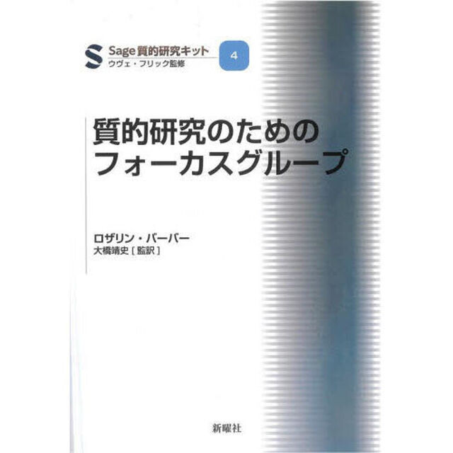質的研究のためのフォーカスグループ