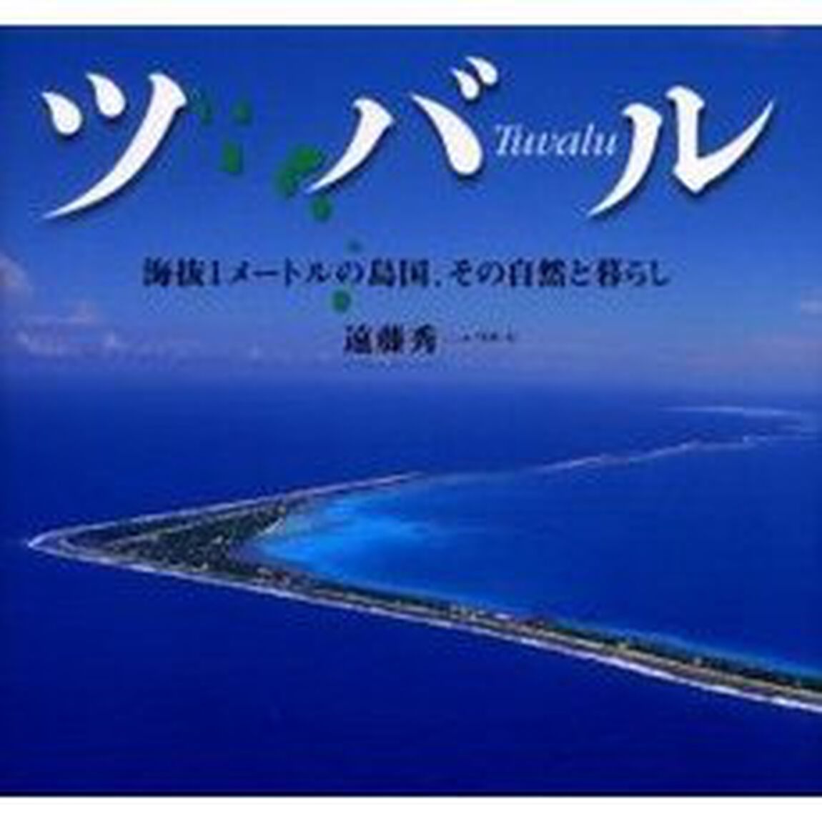 ツバル　海抜１メートルの島国、その自然と暮らし　写真絵本