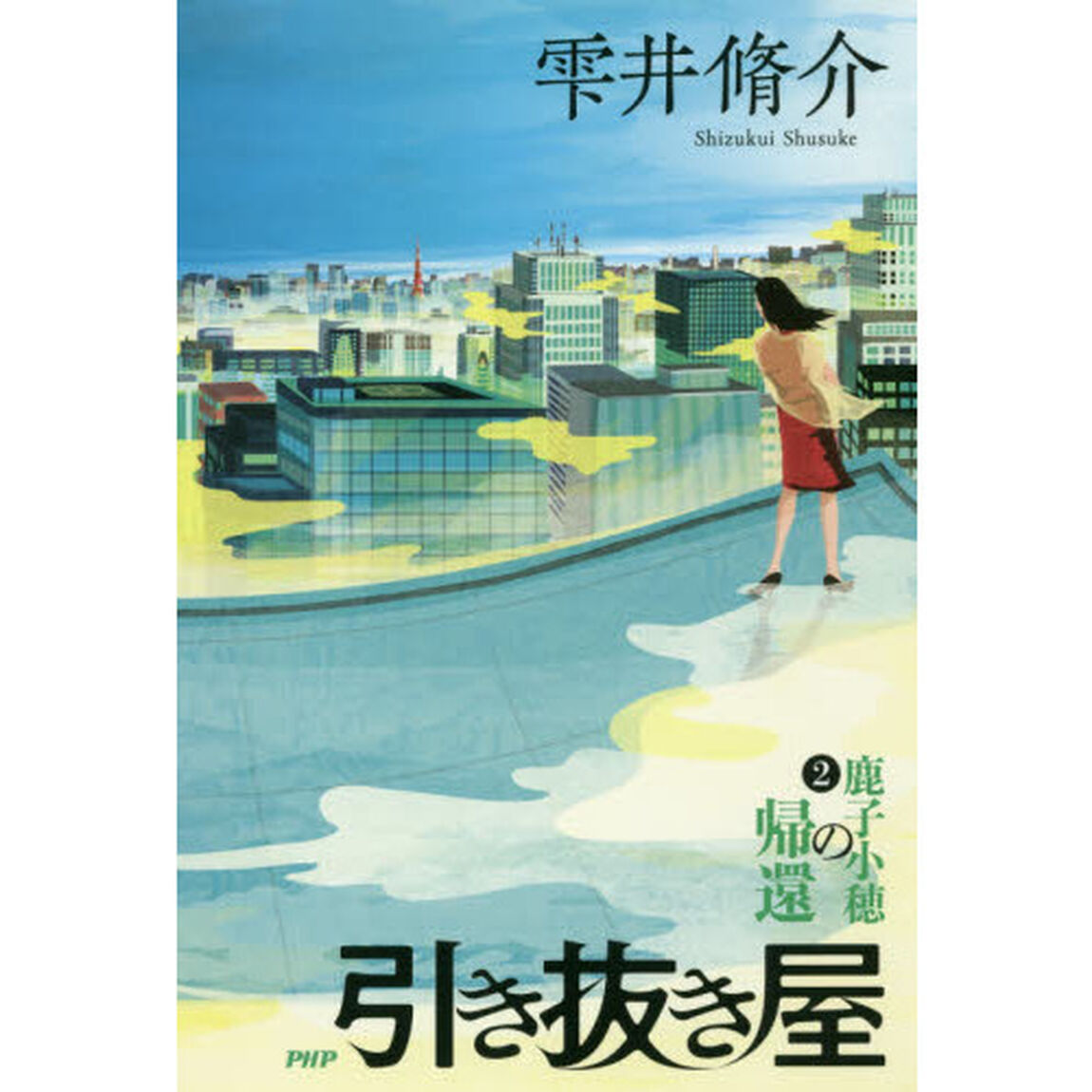 引き抜き屋　２「鹿子小穂の帰還」