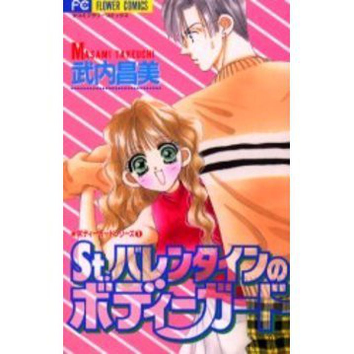 Ｓｔ．バレンタインのボディーガード　ボ１