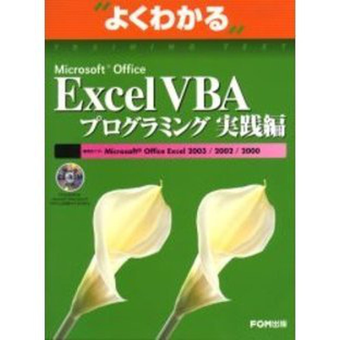 よくわかるＭｉｃｒｏｓｏｆｔ　Ｏｆｆｉｃｅ　Ｅｘｃｅｌ　ＶＢＡプログラミング実践編