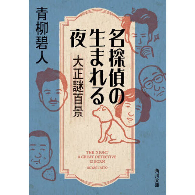 名探偵の生まれる夜　大正謎百景