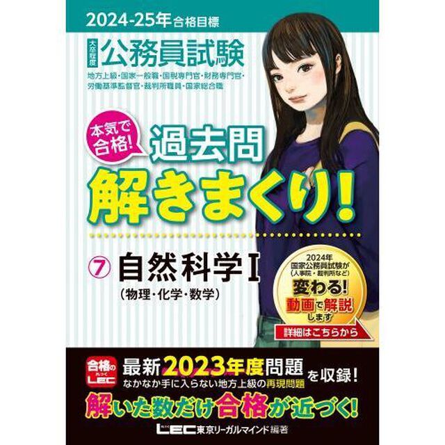 公務員試験本気で合格！過去問解きまくり！　大卒程度　２０２４－２５年合格目標７「自然科学　１」