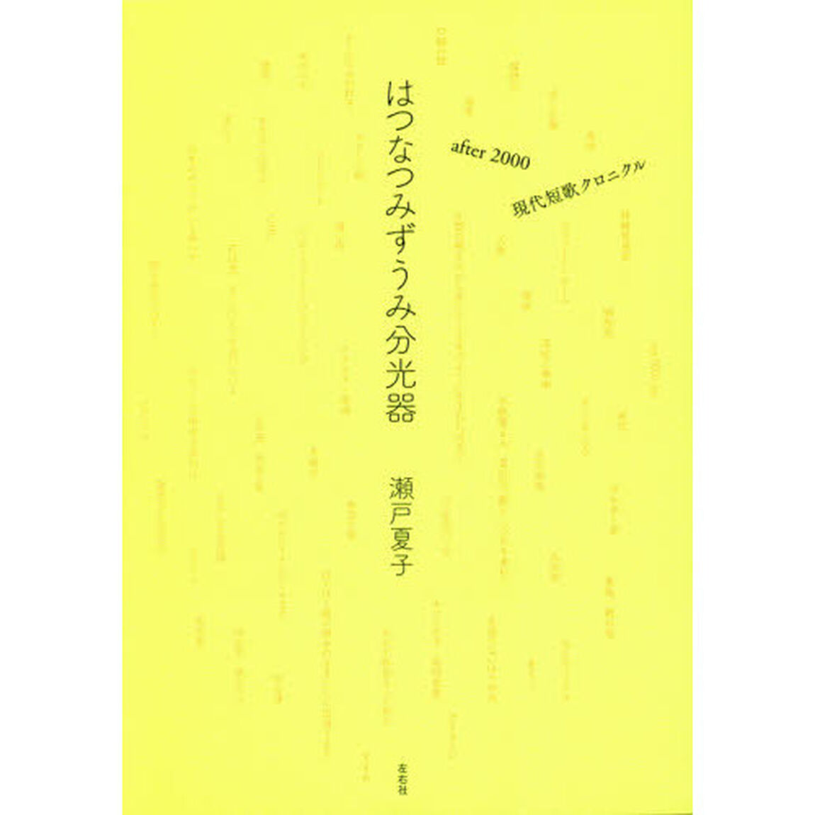 はつなつみずうみ分光器　ａｆｔｅｒ　２０００現代短歌クロニクル
