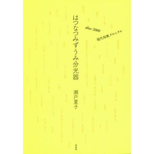 はつなつみずうみ分光器　ａｆｔｅｒ　２０００現代短歌クロニクル