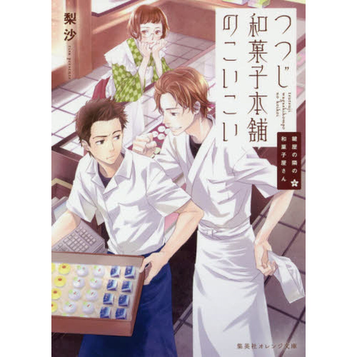 つつじ和菓子本舗のこいこい