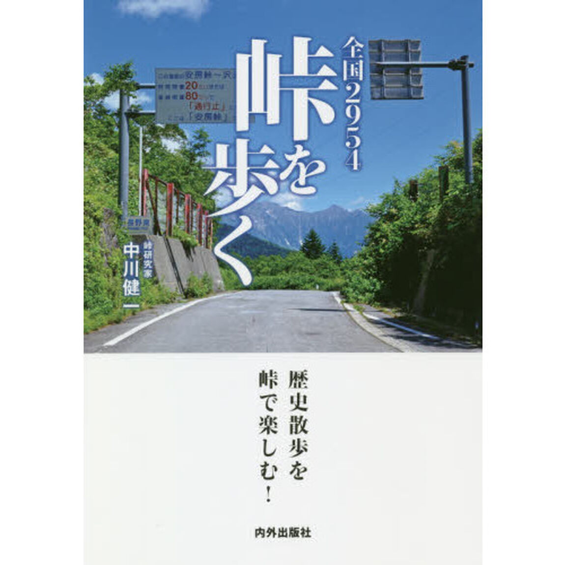 全国２９５４峠を歩く　峠を旅する完全ガイドブック！　歴史散歩を峠で楽しむ！