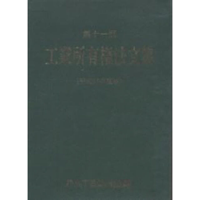 工業所有権法文集　平成１７年度版