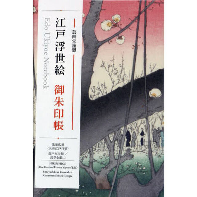 江戸浮世絵御朱印帳　歌川広重　亀戸梅屋舗