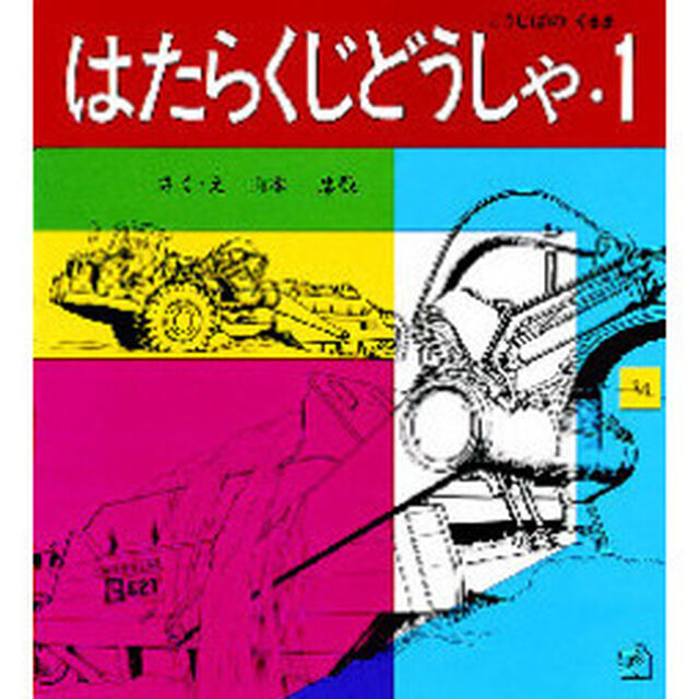 はたらくじどうしゃ　１「こうじばのくるま」