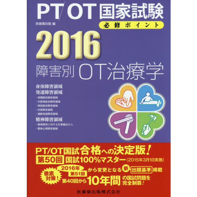 ＰＴ／ＯＴ国家試験必修ポイント障害別ＯＴ治療学　２０１６「身体障害領域　発達障害領域・骨関節系障害領域・中枢神経系障害領域・神経筋系障害領域・内部障害領域・運動発達障害領域　精神障害領域・精神障害に対する作業療法介入・精神心理障？」