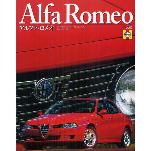 アルファ・ロメオ