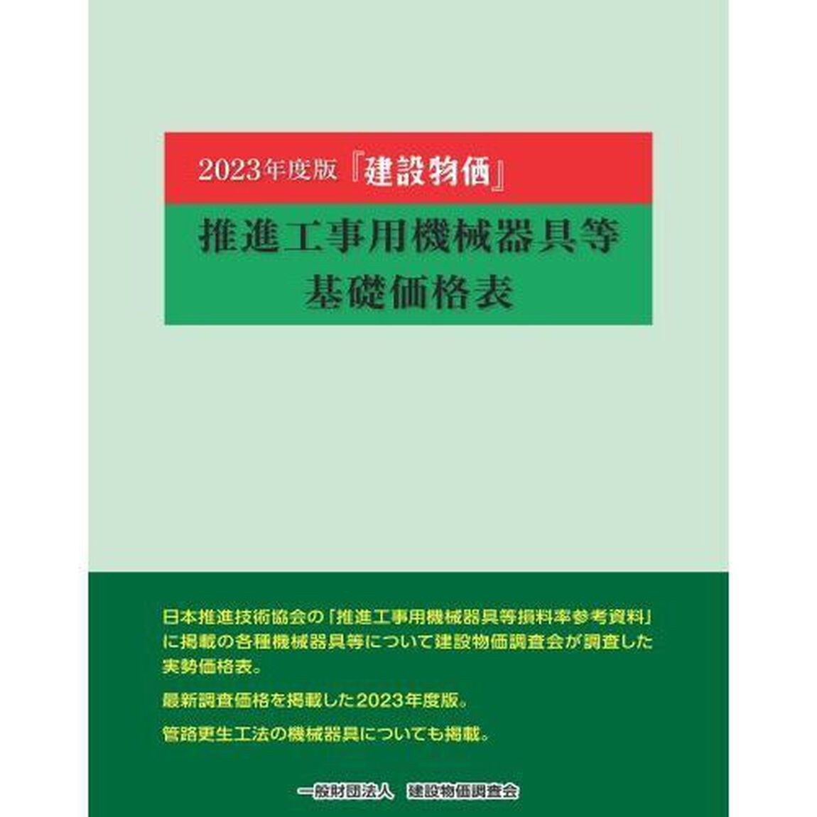 『建設物価』推進工事用機械器具等基礎価格表　２０２３年度版