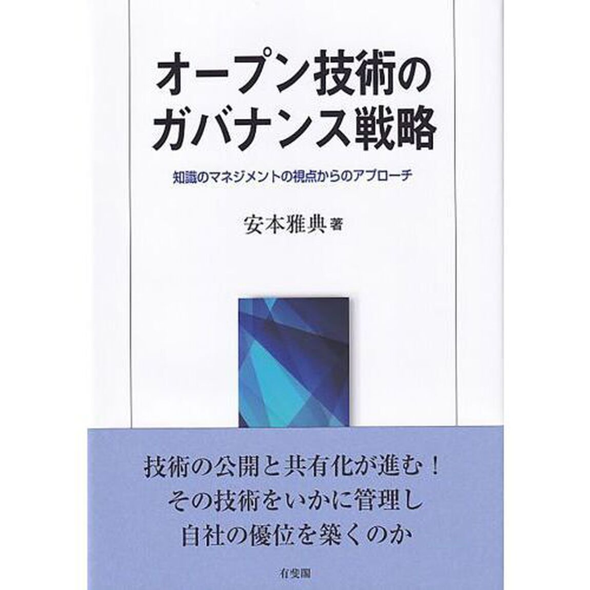 オープン技術のガバナンス戦略　知識のマネジメントの視点からのアプローチ