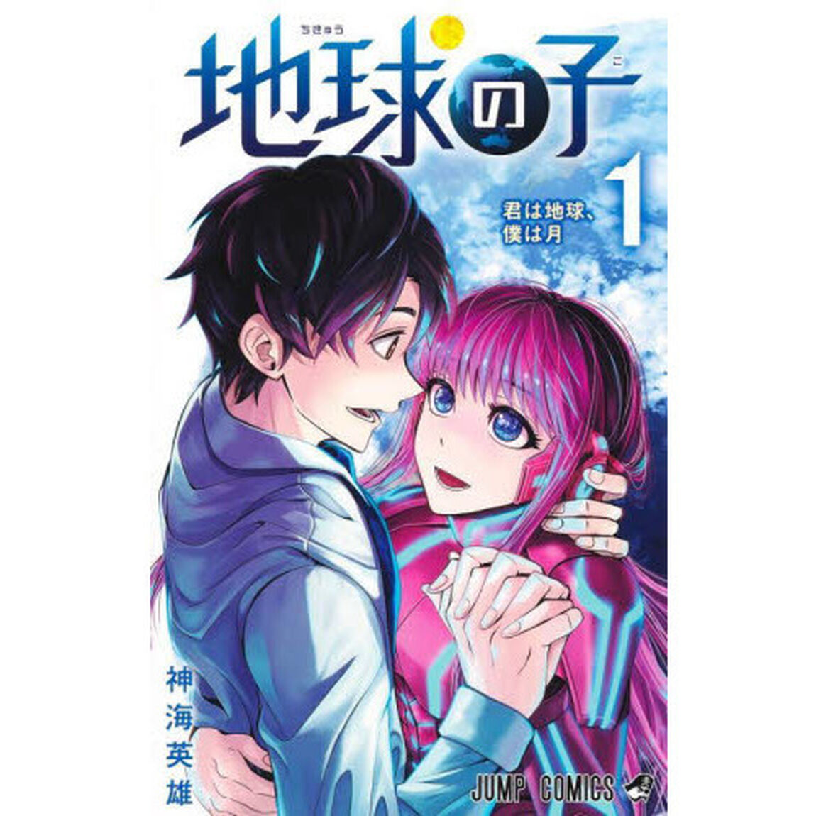 地球の子　１「君は地球、僕は月」