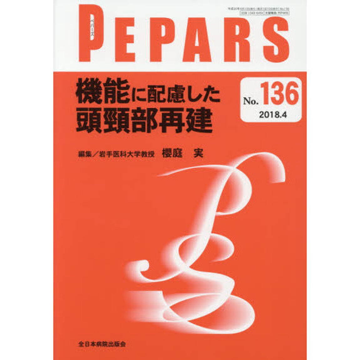 ＰＥＰＡＲＳ　Ｎｏ．１３６（２０１８．４）「機能に配慮した頭頸部再建」