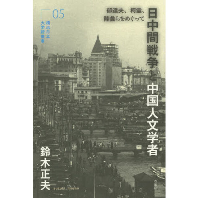 日中間戦争と中国人文学者　郁達夫、柯霊、陸蠡らをめぐって