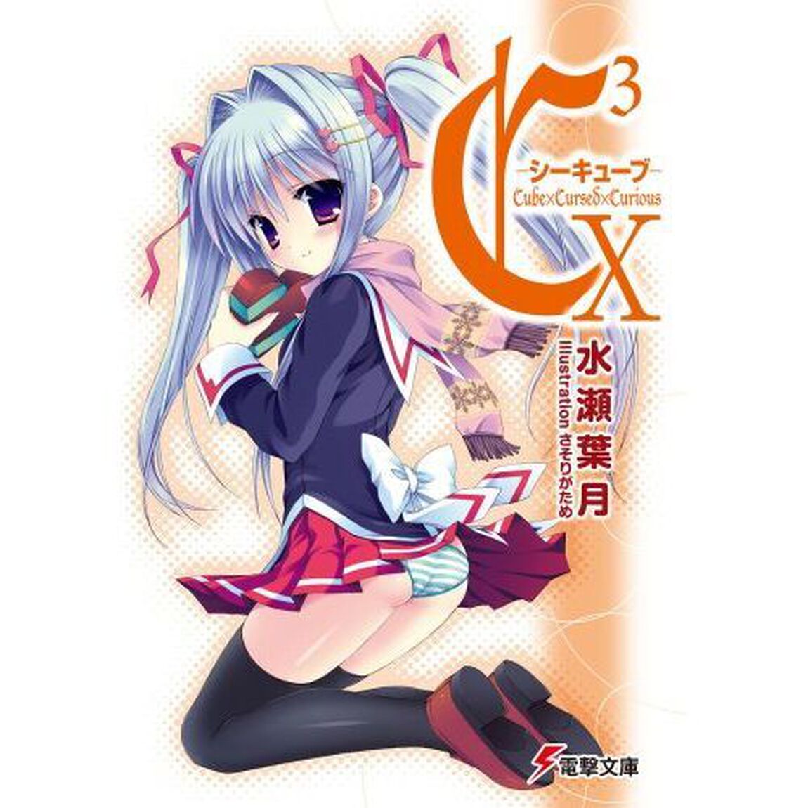Ｃ〔３〕－シーキューブ－　１０