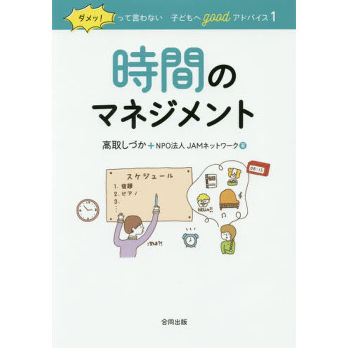 ダメッ！って言わない子どもへｇｏｏｄアドバイス　１　保存版「時間のマネジメント」