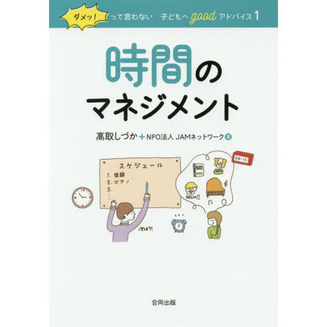 ダメッ！って言わない子どもへｇｏｏｄアドバイス　１　保存版「時間のマネジメント」