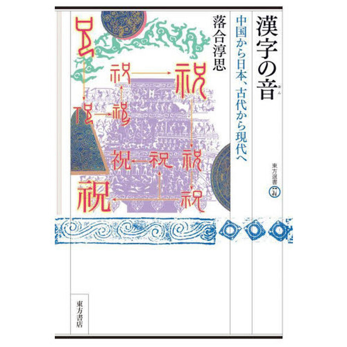 漢字の音　中国から日本、古代から現代へ