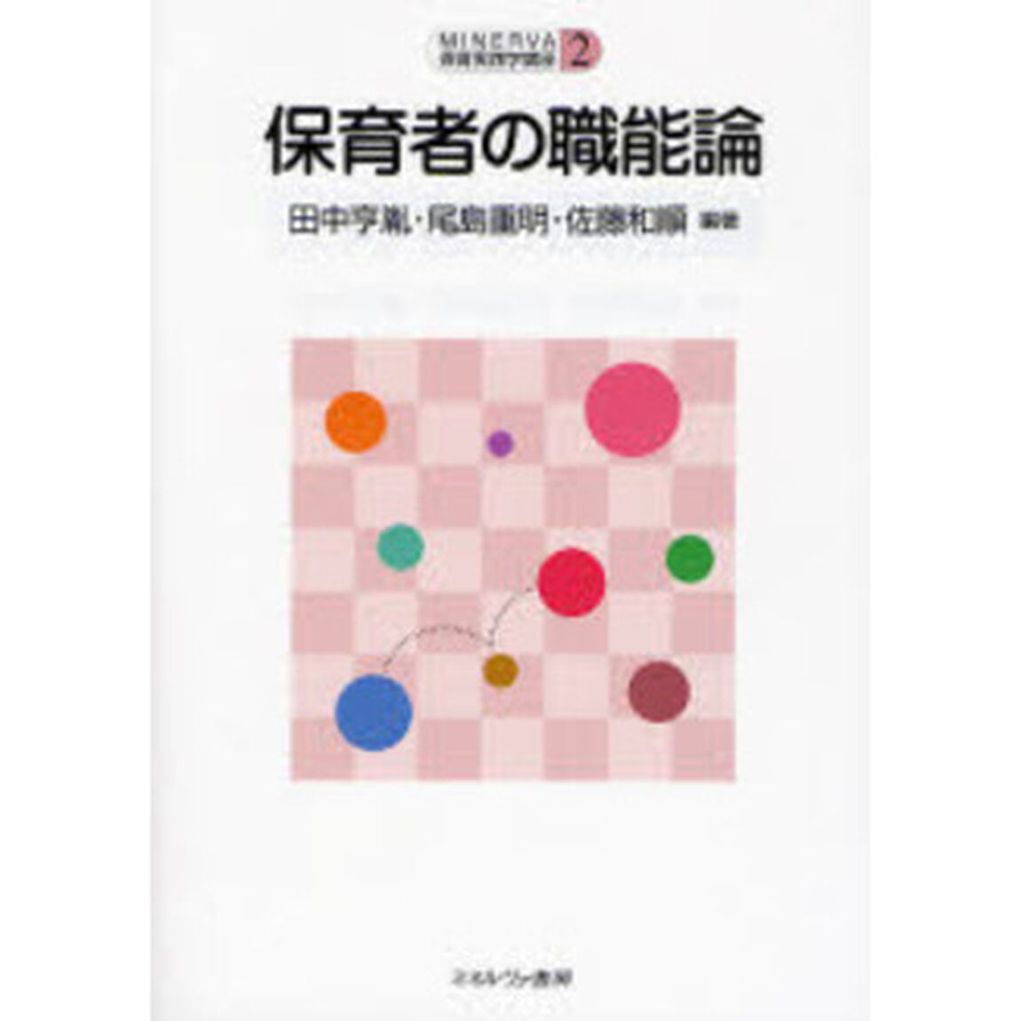 保育者の職能論