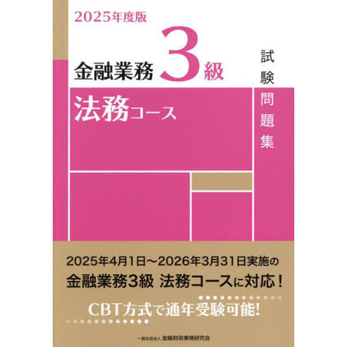 金融業務３級法務コース試験問題集　２０２５年度版