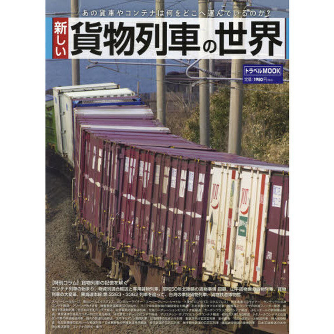 新しい貨物列車の世界　あの貨車やコンテナは何をどこへ運んでいるのか？