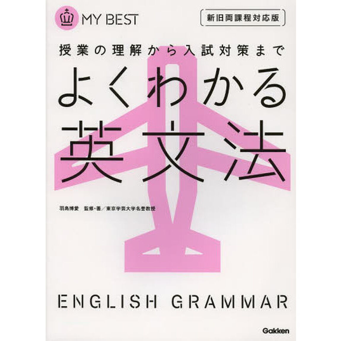 よくわかる英文法