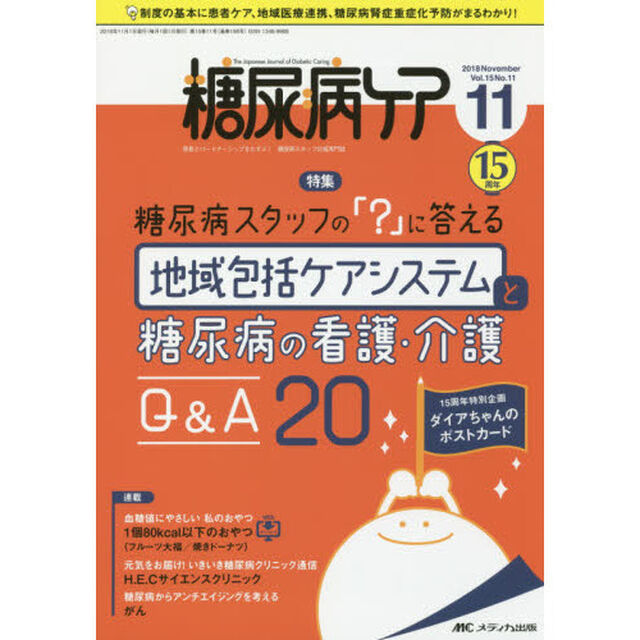 糖尿病ケア　患者とパートナーシップをむすぶ！糖尿病スタッフ応援専門誌　Ｖｏｌ．１５Ｎｏ．１１（２０１８－１１）「地域包括ケアシステムと糖尿病の看護・介護Ｑ＆Ａ２０」