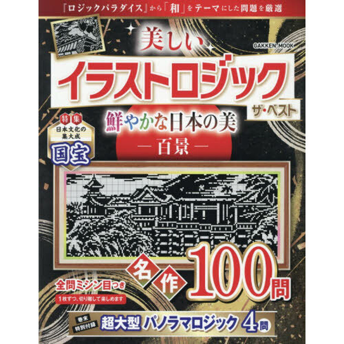 美しいイラストロジックザ・ベスト鮮やかな日本の美－百景－