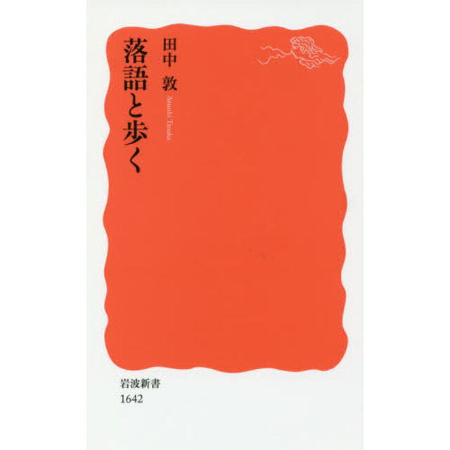 落語と歩く