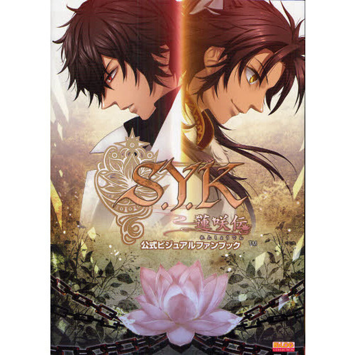 Ｓ．Ｙ．Ｋ〜蓮咲伝〜公式ビジュアルファンブック