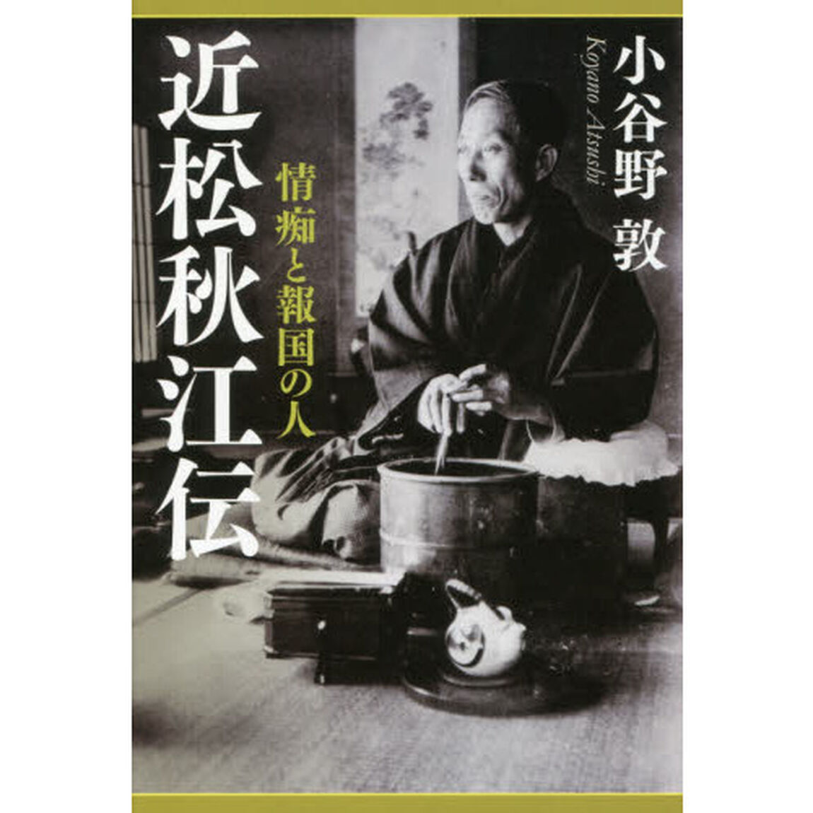 近松秋江伝　情痴と報国の人