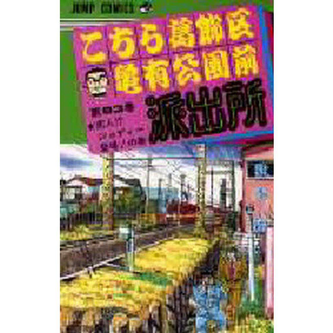 こちら葛飾区亀有公園前派出所　第９３巻「恋人！？ジョディー登場！の巻」