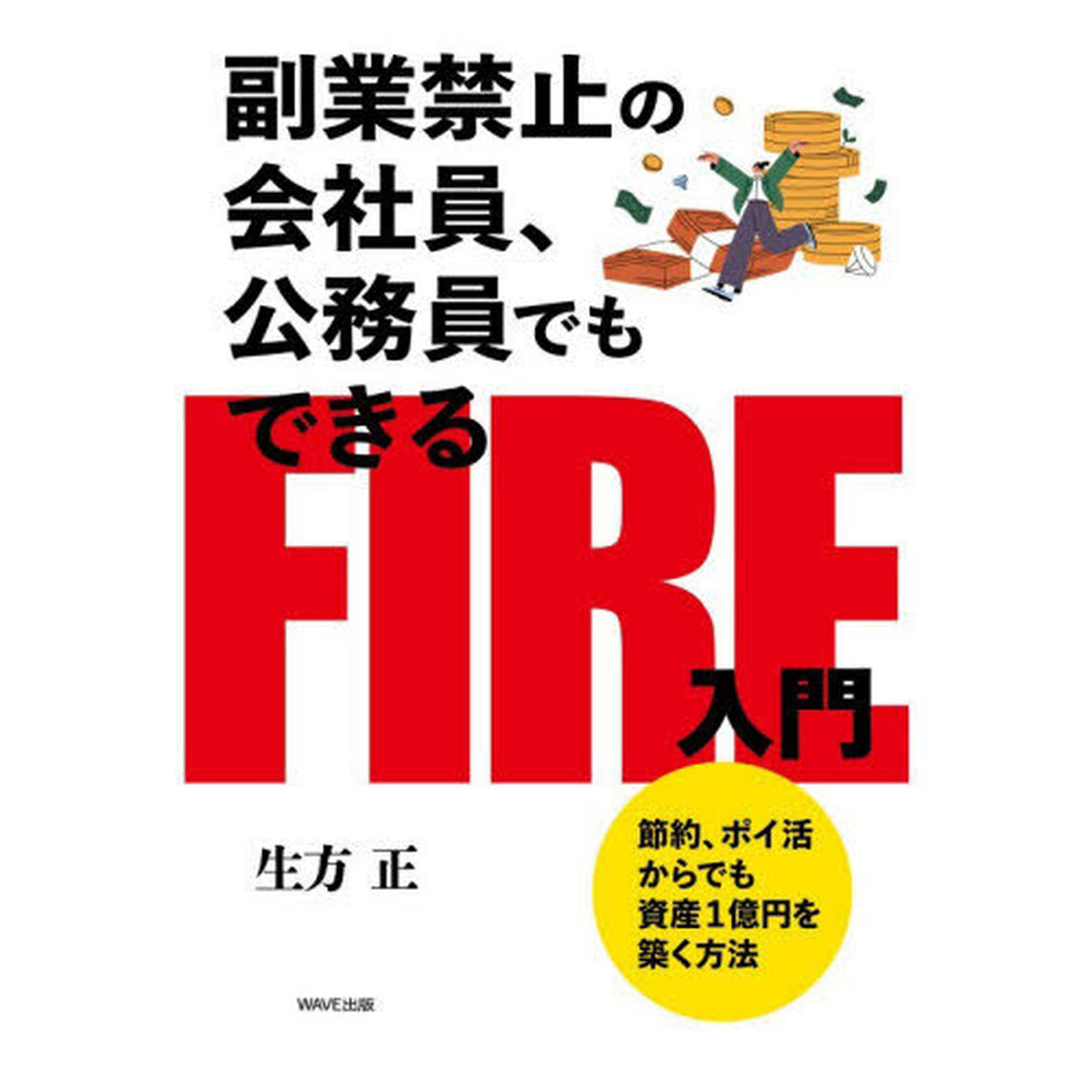 副業禁止の会社員、公務員でもできるＦＩＲＥ入門　節約、ポイ活からでも資産１億円を築く方法