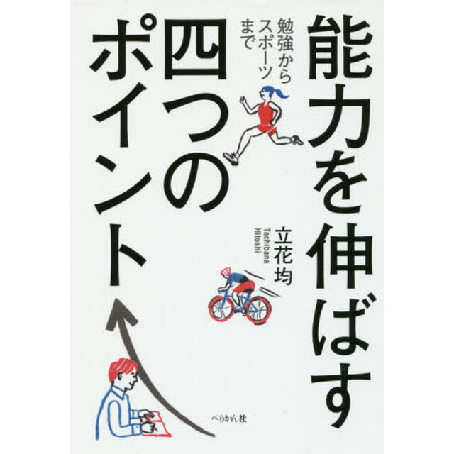 能力を伸ばす四つのポイント　勉強からスポーツまで