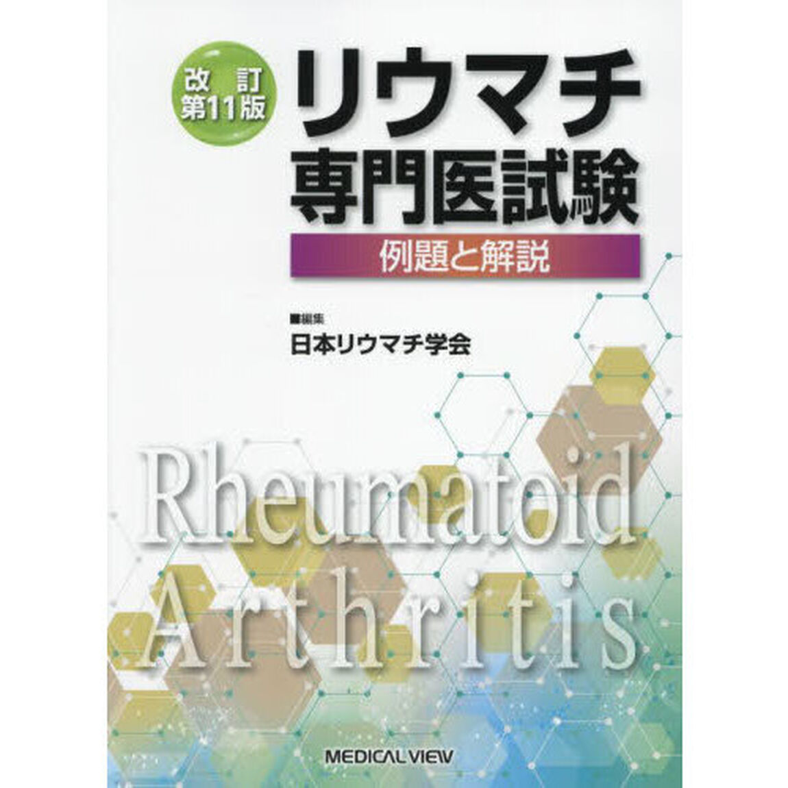 リウマチ専門医試験　例題と解説「改訂第１１版」