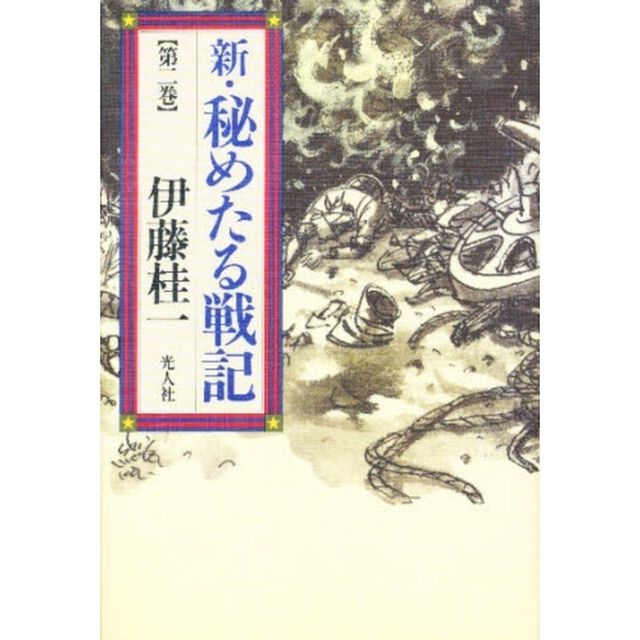 新・秘めたる戦記　第２巻